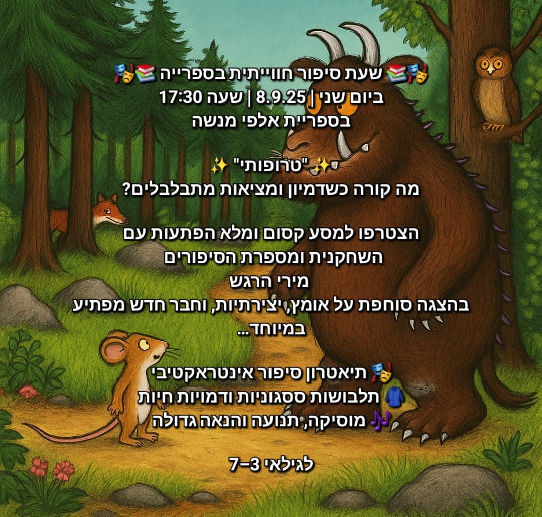 שעת סיפור "טרופותי"