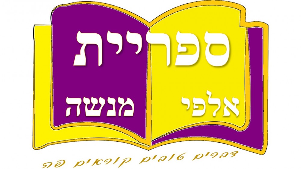 ספרייה ציבורית אלפי מנשה